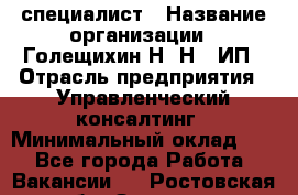 HR-специалист › Название организации ­ Голещихин Н. Н., ИП › Отрасль предприятия ­ Управленческий консалтинг › Минимальный оклад ­ 1 - Все города Работа » Вакансии   . Ростовская обл.,Зверево г.